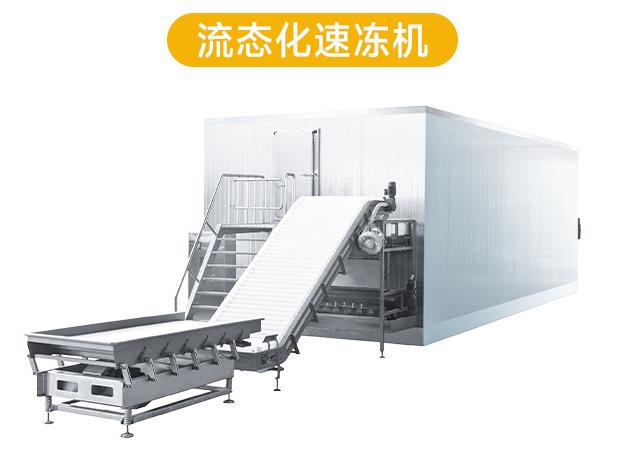 辽宁流态化速冻机报价